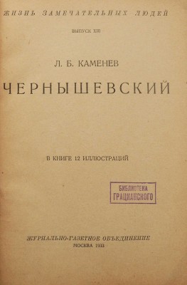 Каменев Л.Б. Чернышевский. В книге 12 иллюстраций. М.: Журнально-газетное объединение, 1933.